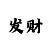 真人庄闲游戏怎么玩